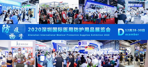 医用防护用品展览会12月28日在深圳国际会展中心盛大开幕，引领行业前沿展示
